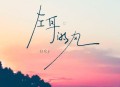白允y《左耳的风》[无损flac|320K高品质MP3]网盘下载