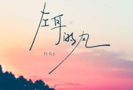 白允y《左耳的风》[无损flac|320K高品质MP3]网盘下载