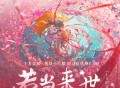 马里奥、冥月、王者荣耀《若当来世(七夕限定版)》[无损FLAC|320K高品质MP3]网盘下载