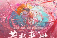 马里奥、冥月、王者荣耀《若当来世(七夕限定版)》[无损FLAC|320K高品质MP3]网盘下载