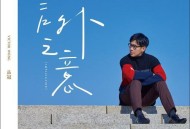 品冠2017年专辑《言外之意》[无损flac]网盘下载