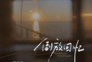 苏星婕《倒放回忆》[FLAC/MP3-320K]网盘下载