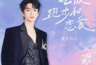 黄子弘凡《吃饭跑步和恋爱》[FLAC/MP3-320K]网盘下载