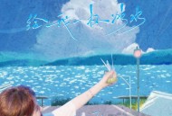 程响《给我一杯冰水》[无损flac|320K高品质MP3]网盘下载