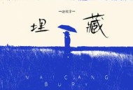 赵欣宇《埋藏》[无损flac]网盘下载