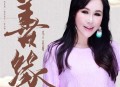 乌兰托娅《善缘》[无损flac|320K高品质MP3]网盘下载