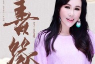 乌兰托娅《善缘》[无损flac|320K高品质MP3]网盘下载