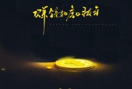 王一佳《赚钱如虎口拔牙》[无损flac|320K高品质MP3]网盘下载