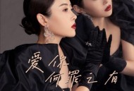 金钰儿《爱你何罪之有》[FLAC/MP3-320K]网盘下载