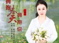 红蔷薇《拥抱春天拥抱你》[FLAC/MP3-320K]网盘下载