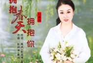 红蔷薇《拥抱春天拥抱你》[FLAC/MP3-320K]网盘下载