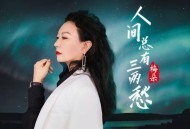 梅朵《人间总有三两愁》[FLAC/MP3-320K]网盘下载