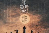 杜德伟、凤小岳《叶问（2025春晚版）》[无损FLAC|320K高品质MP3]网盘下载