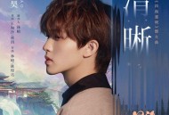 李昊《清晰》[无损flac|320K高品质MP3]网盘下载