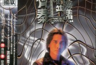 齐秦1995年专辑《痛并快乐着》[无损flac]网盘下载