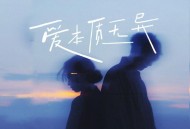 No one《我知道 爱本质无异》[FLAC/MP3-320K]网盘下载