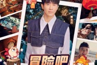 光良《冒险吧》[FLAC/MP3-320K]网盘下载