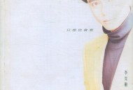 李克勤1992年专辑《只想您会意》[无损flac]网盘下载