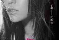 丁当2012年专辑《好难得》[无损flac]网盘下载