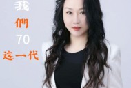 红蔷薇《我们70这一代》[FLAC/MP3-320K]网盘下载