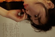 金池2022年专辑《我最温柔的希望》[无损flac|320K高品质MP3]网盘下载