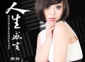 郭玲《人生感言》[无损flac|320K高品质MP3]网盘下载