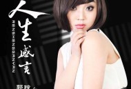 郭玲《人生感言》[无损flac|320K高品质MP3]网盘下载
