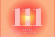 格雷西西西《3个1》[FLAC/MP3-320K]网盘下载