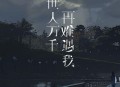 黄静美《世人万千再难遇我》[无损flac|320K高品质MP3]网盘下载