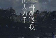 黄静美《世人万千再难遇我》[无损flac|320K高品质MP3]网盘下载