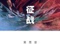 黄霄雲《征战》[FLAC/MP3-320K]网盘下载