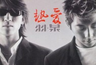 羽·泉2001年专辑《热爱》[无损flac|320K高品质MP3]网盘下载