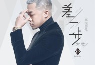 大壮《差一步》[FLAC/MP3-320K]网盘下载