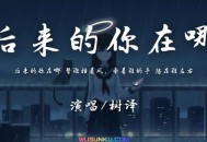 树泽《后来的你在哪》[无损flac]网盘下载