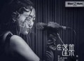 陈粒2017年专辑《在蓬莱 in Blue Note Beijing》[无损flac]网盘下载