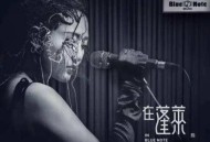 陈粒2017年专辑《在蓬莱 in Blue Note Beijing》[无损flac]网盘下载