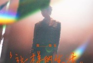 陈楚生《这样的生活》[无损flac]网盘下载