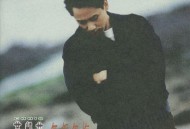 黄凯芹1993年专辑《无怨无悔》[无损FLAC|320K高品质MP3]网盘下载