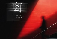 卢润泽《离》[FLAC/MP3-320K]网盘下载