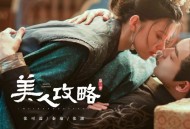 《美人攻略》影视原声带[无损flac|320K高品质MP3]网盘下载