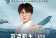 毛不易《蔚蓝新生》[无损flac]网盘下载