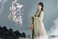 葛漂亮《天也不懂情》[无损FLAC|320K高品质MP3]网盘下载