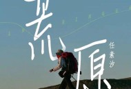 任素汐《荒原》[无损flac]网盘下载