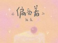 陆虎《偏爱着》[FLAC/MP3-320K]网盘下载