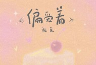 陆虎《偏爱着》[FLAC/MP3-320K]网盘下载