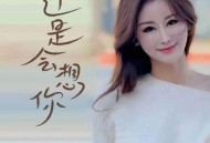 乔玲儿《还是会想你》[无损flac]网盘下载