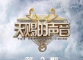 天赐的声音第五季第2期[无损flac]网盘下载