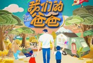 黄子弘凡《好爸爸 坏爸爸》[FLAC/MP3-320K]网盘下载