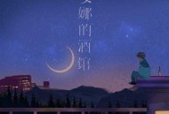 耳朵便利店《安娜的酒馆》[无损flac|320K高品质MP3]网盘下载