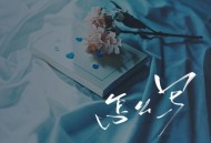 苏星婕《怎么写》[FLAC/MP3-320K]网盘下载